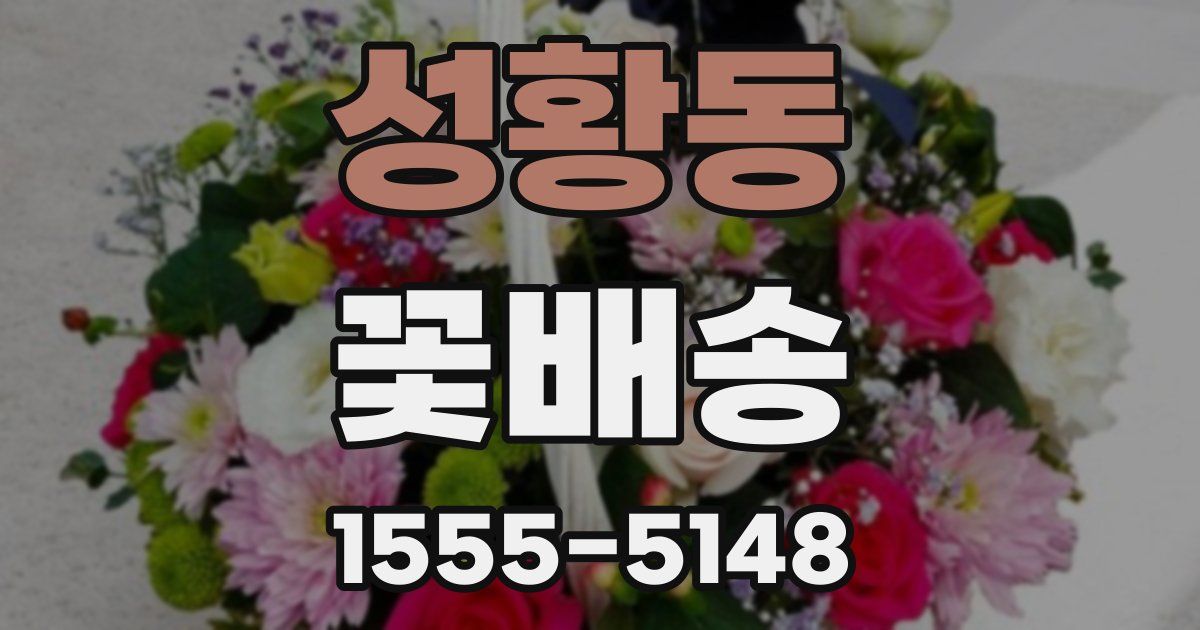 성황동 꽃배송