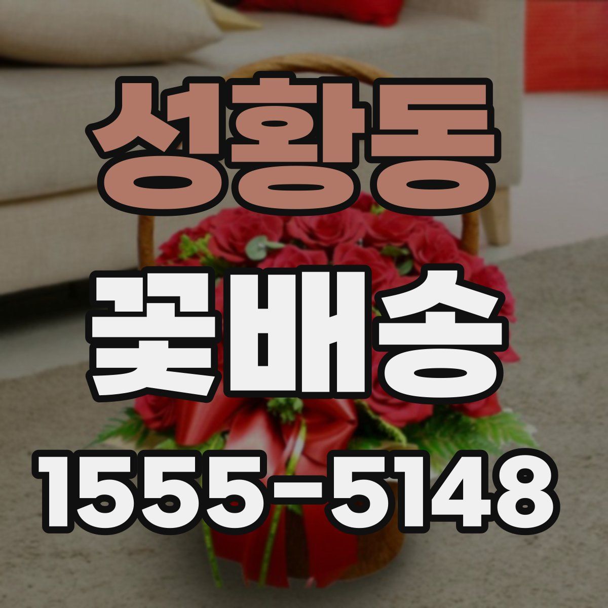성황동 꽃배송