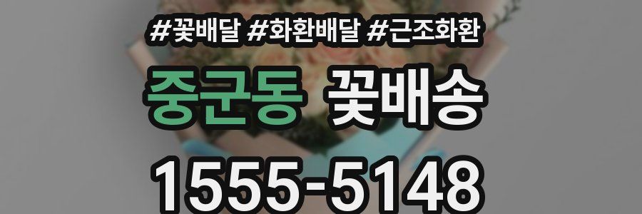 중군동 꽃배송