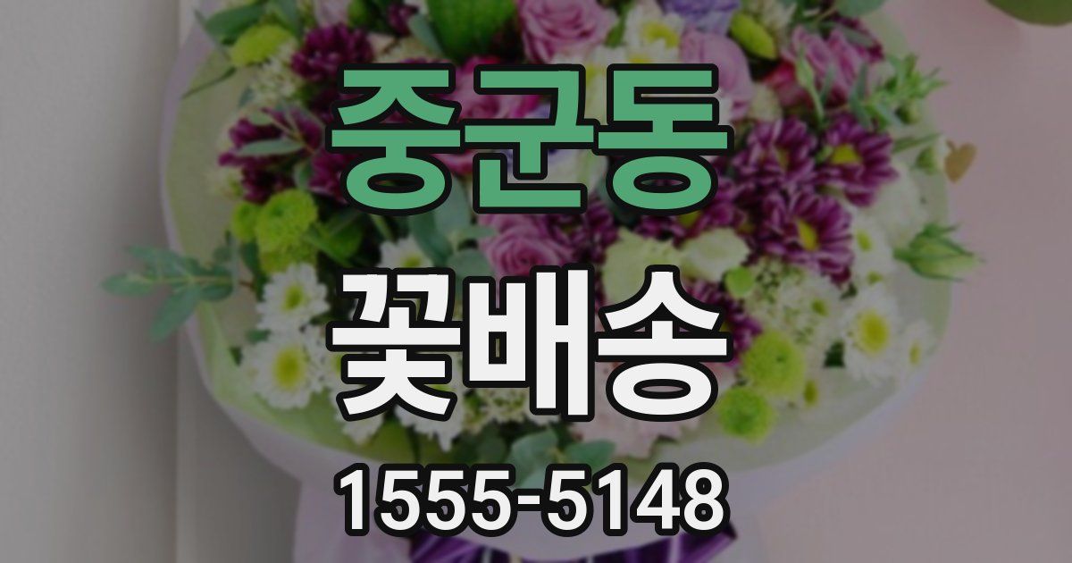 중군동 꽃배송