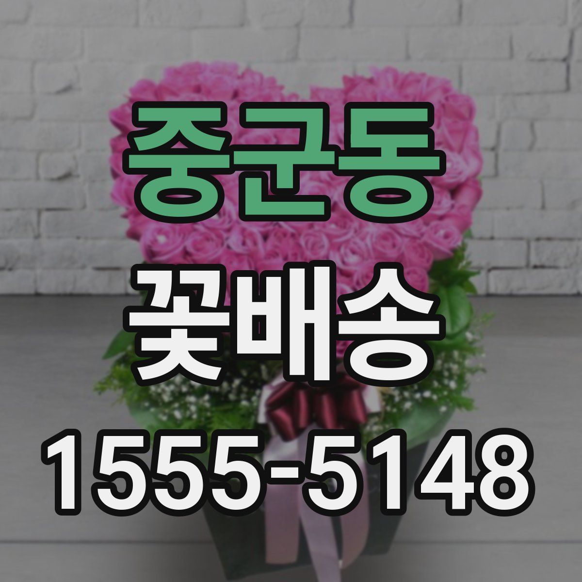 중군동 꽃배송