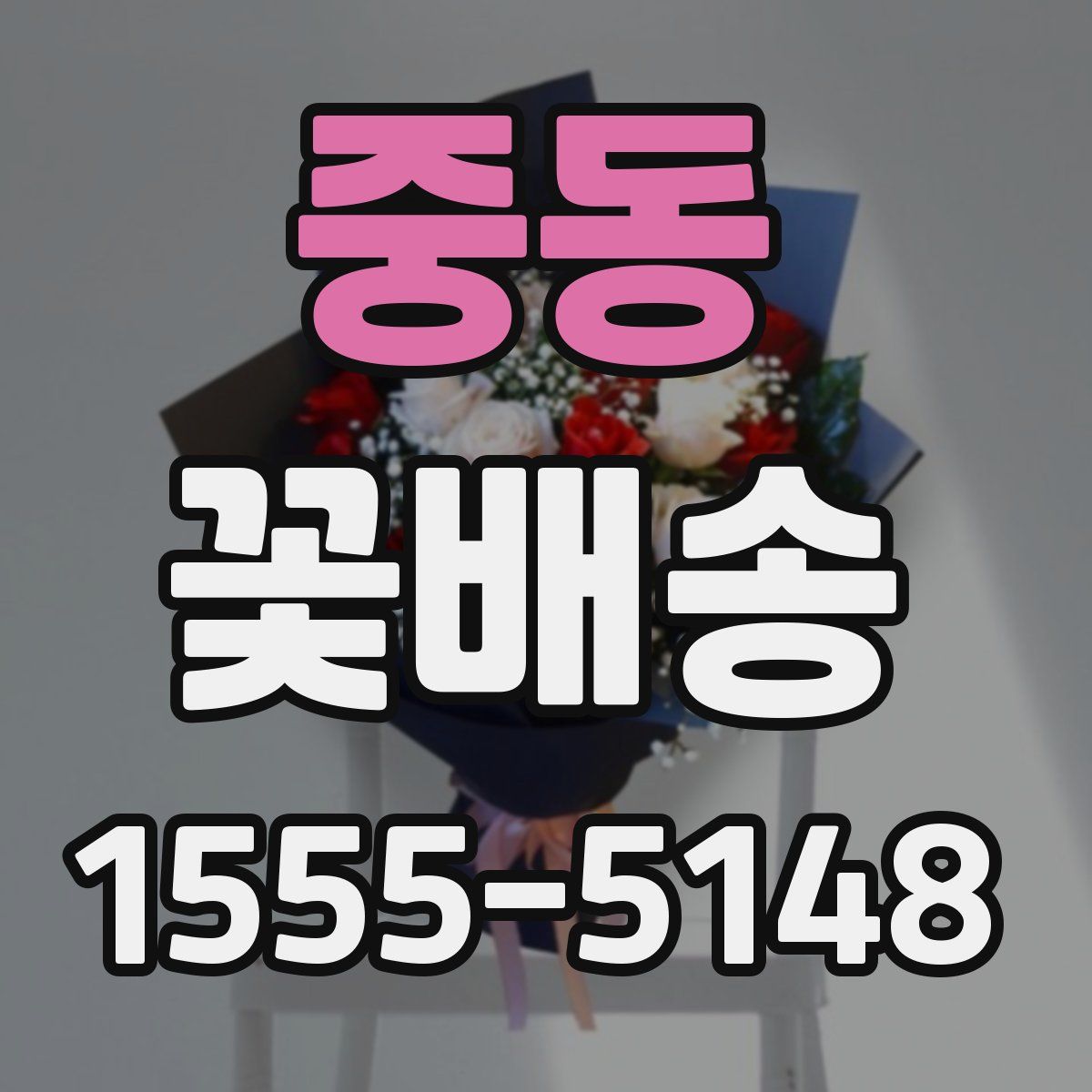 중동 꽃배송