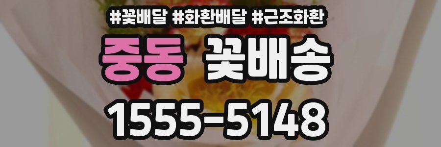중동 꽃배송