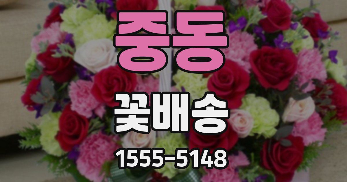 중동 꽃배송