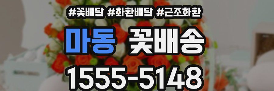 마동 꽃배송