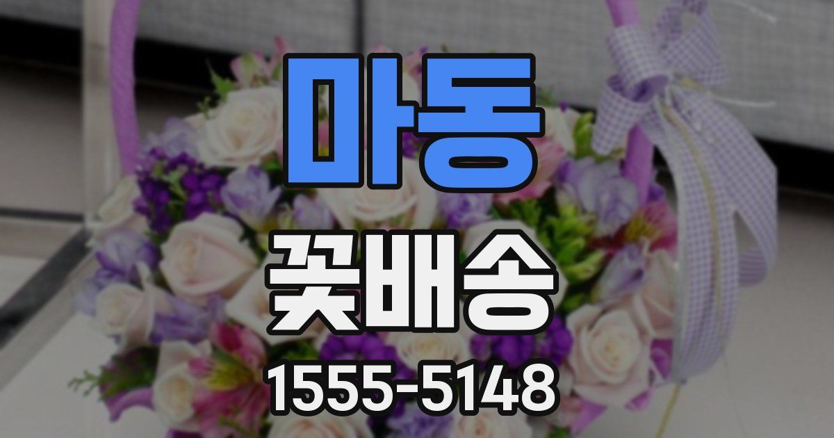 마동 꽃배송