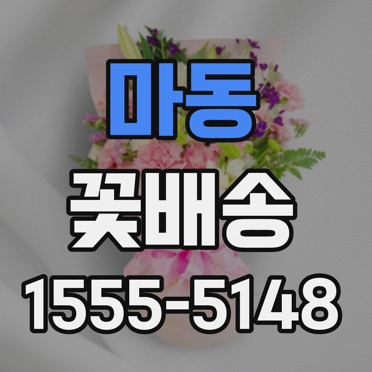 마동 꽃배송