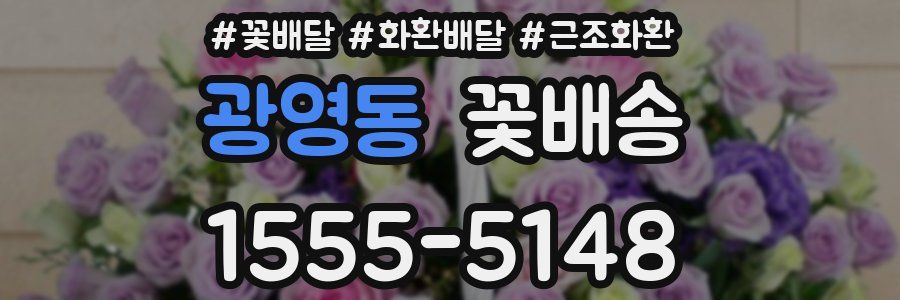 광영동 꽃배송