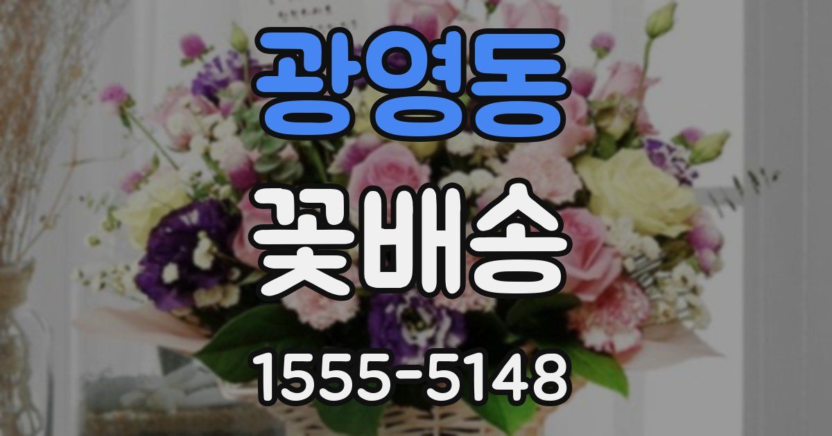 광영동 꽃배송