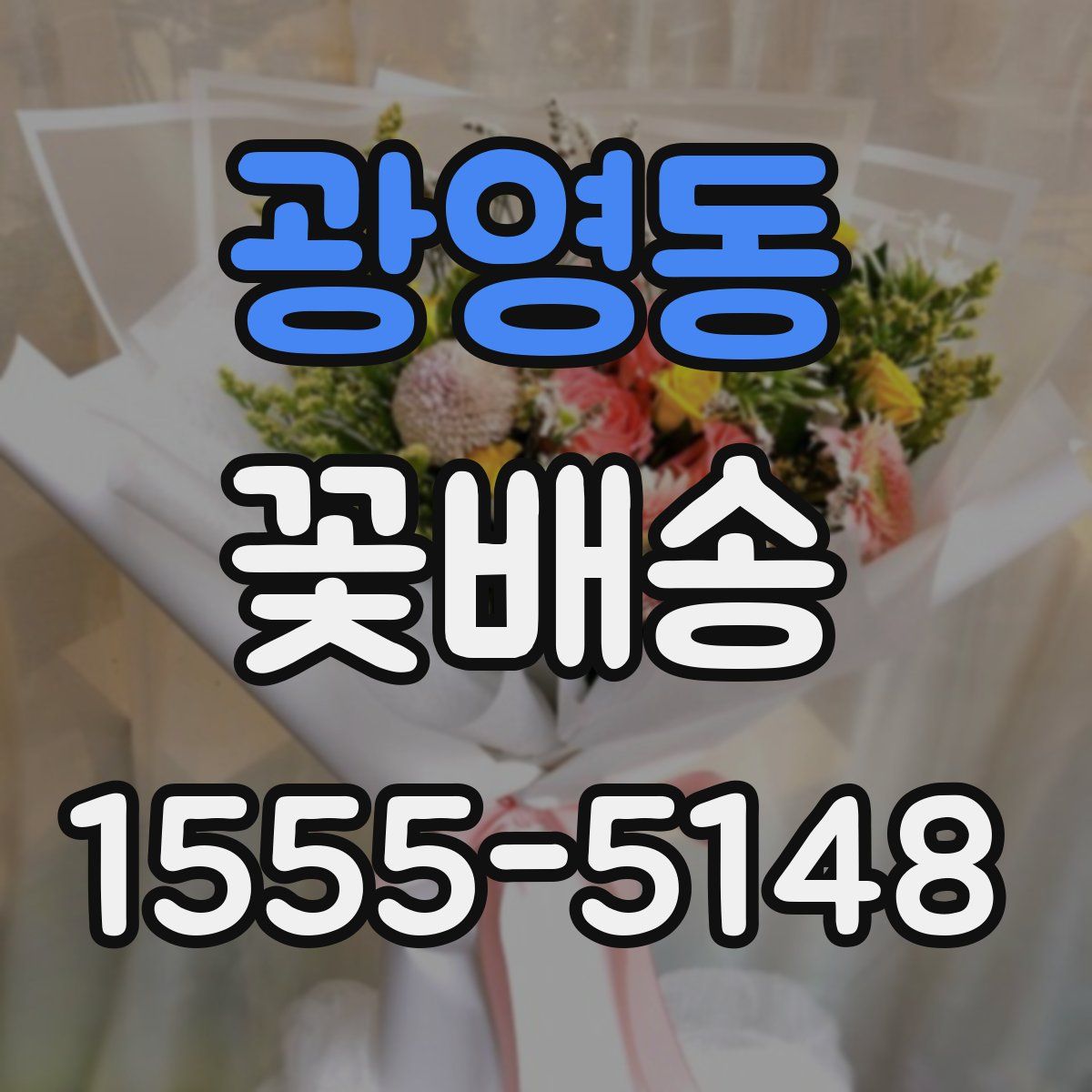 광영동 꽃배송