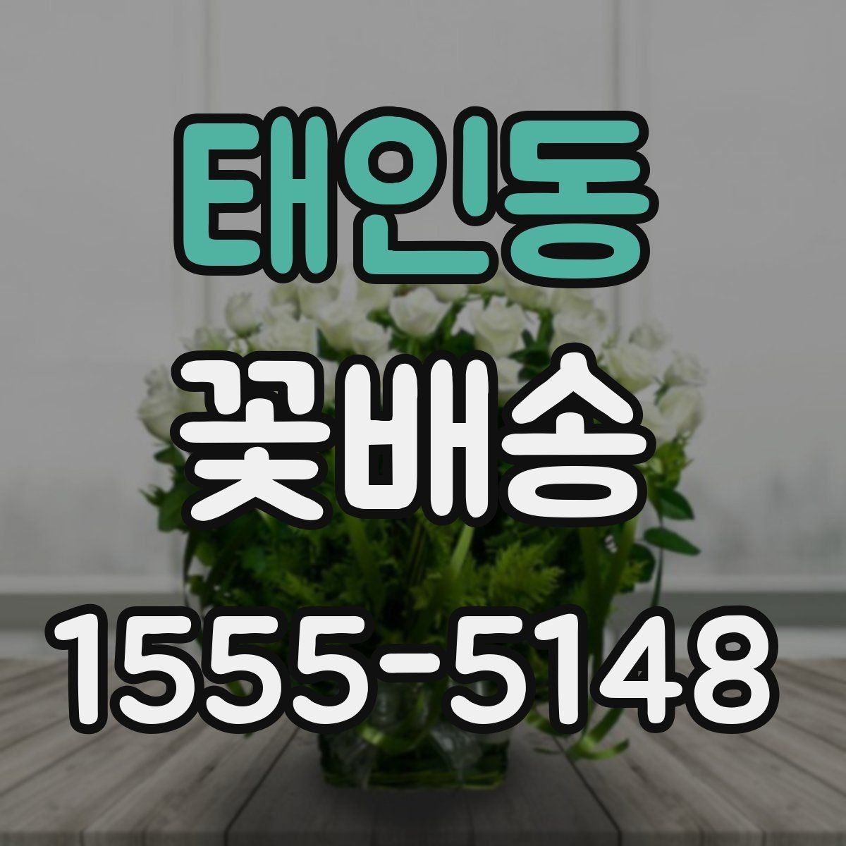 태인동 꽃배송 브랜드보다 중요한 체크포인트
