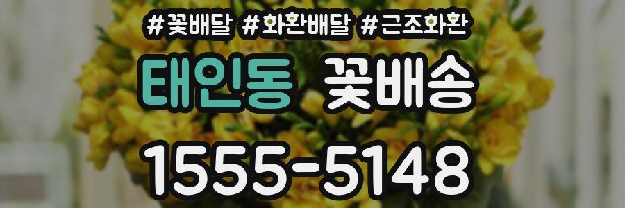 태인동 꽃배송