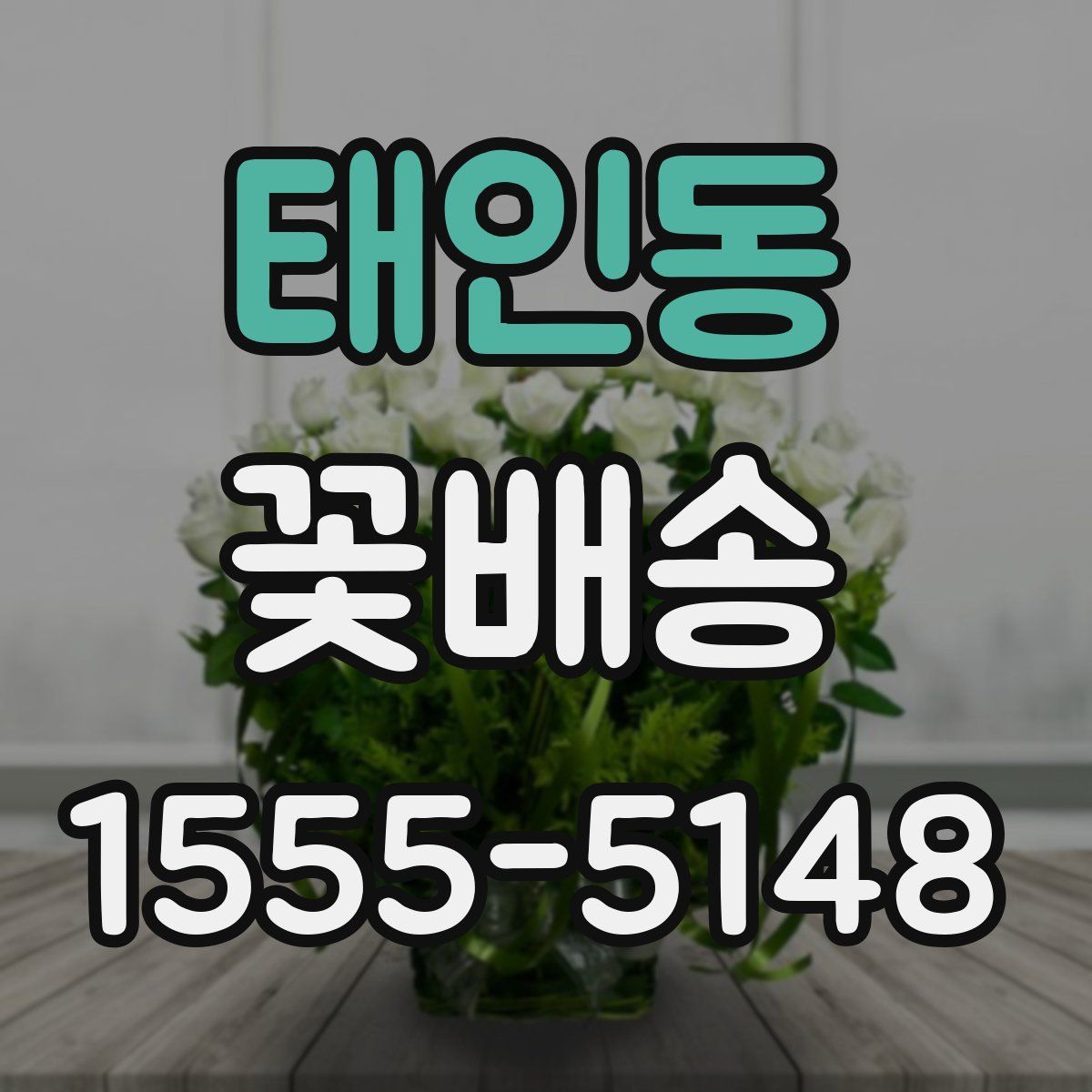 태인동 꽃배송