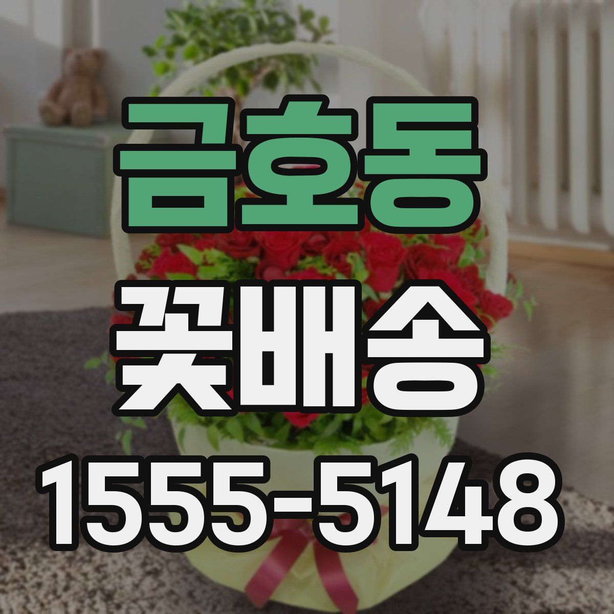 금호동 꽃배송