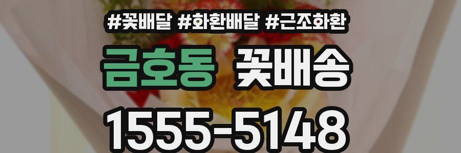 금호동 꽃배송