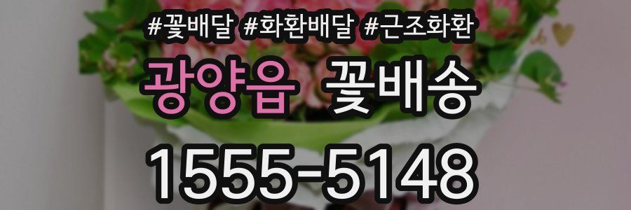 광양읍 꽃배송