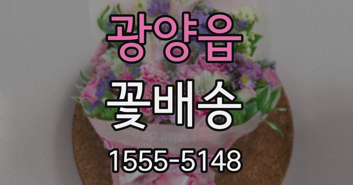 광양읍 꽃배송