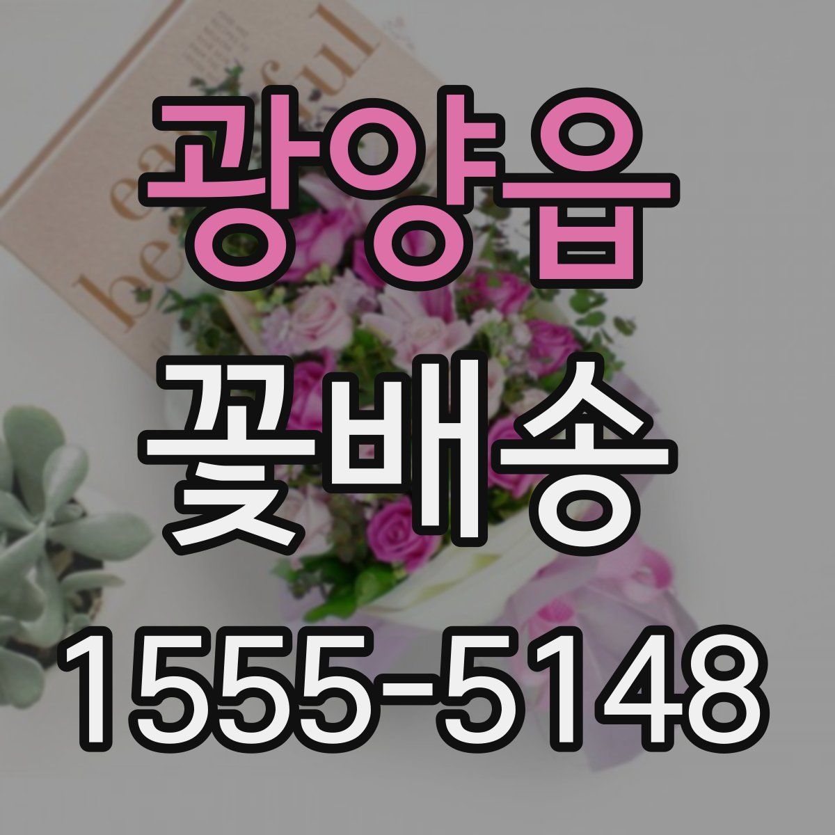 광양읍 꽃배송