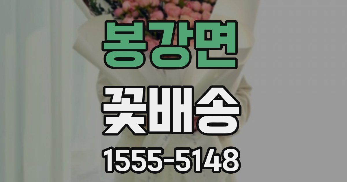 봉강면 꽃배송