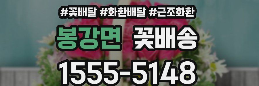 봉강면 꽃배송