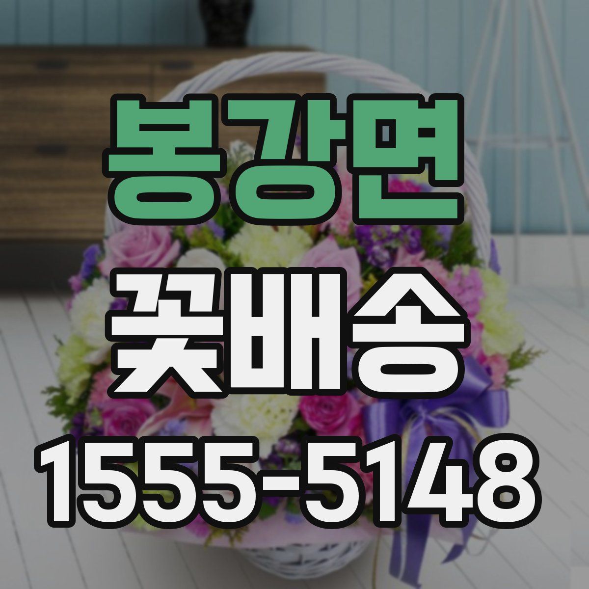 봉강면 꽃배송
