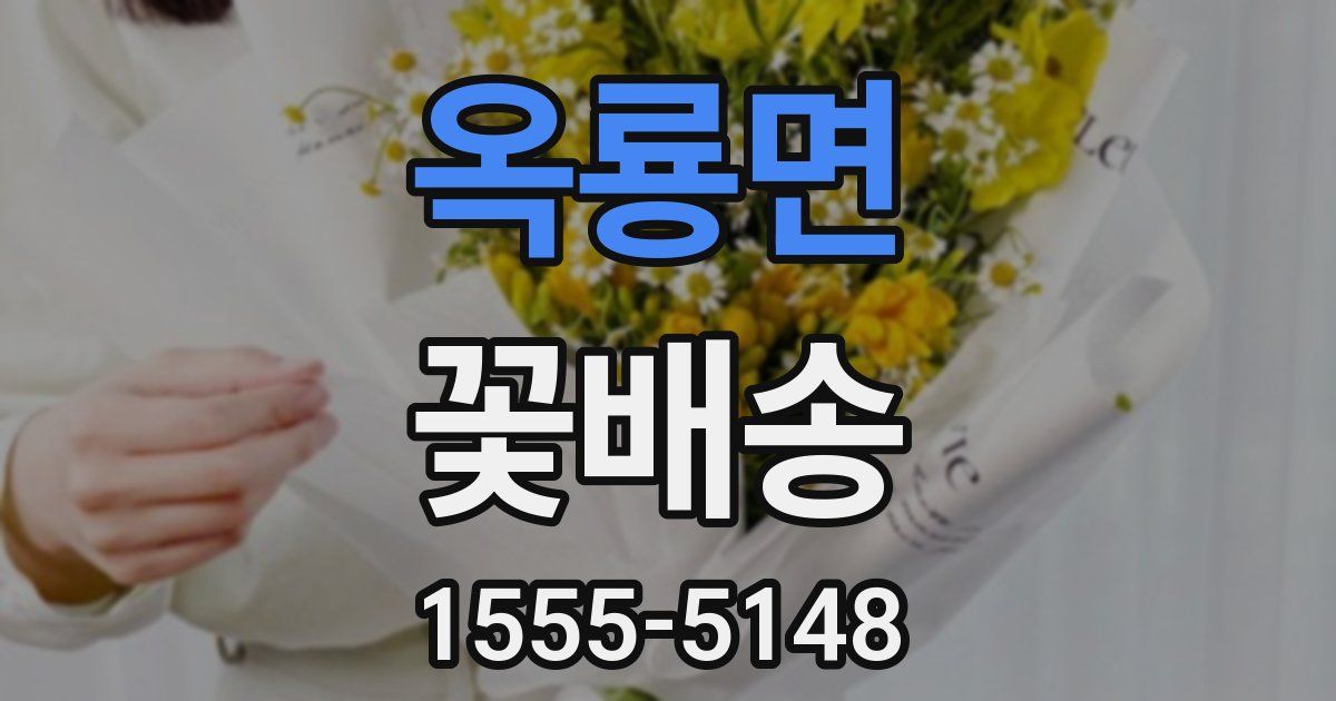 옥룡면 꽃배송