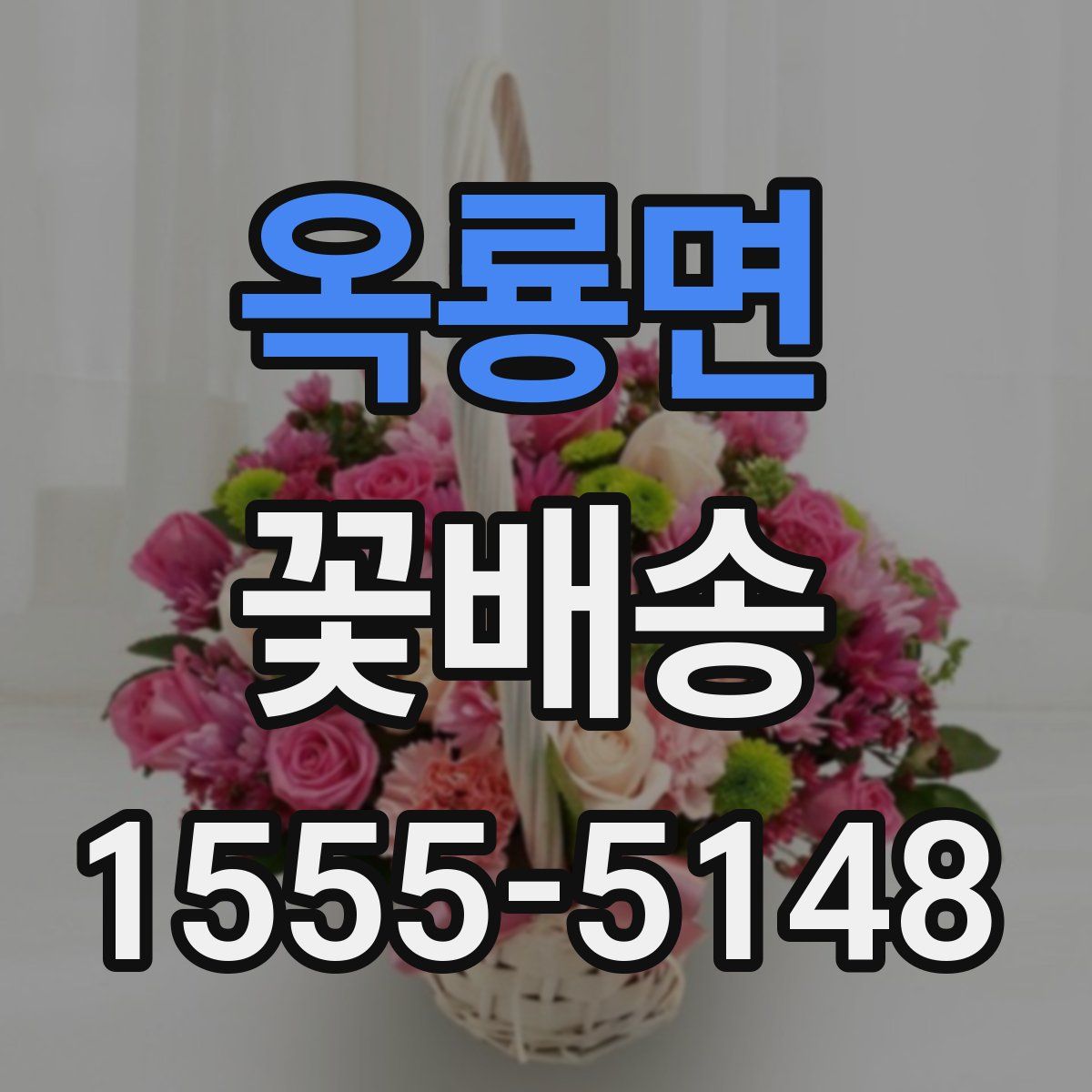 옥룡면 꽃배송