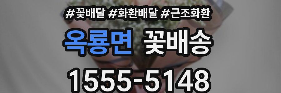 옥룡면 꽃배송