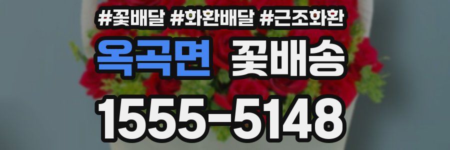 옥곡면 꽃배송
