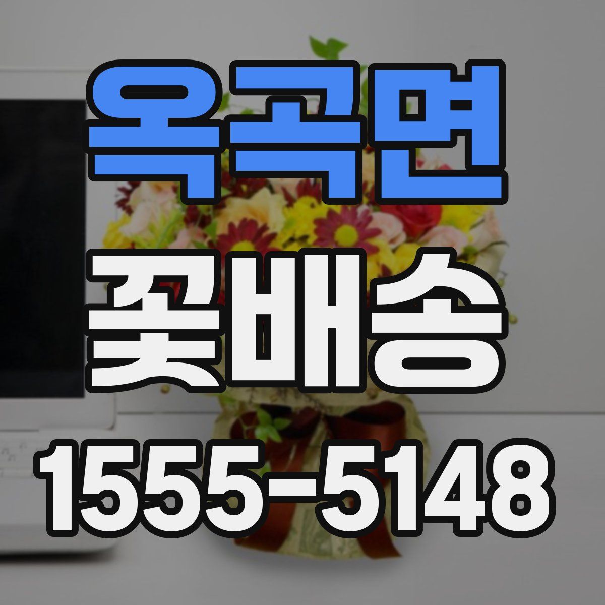 옥곡면 꽃배송