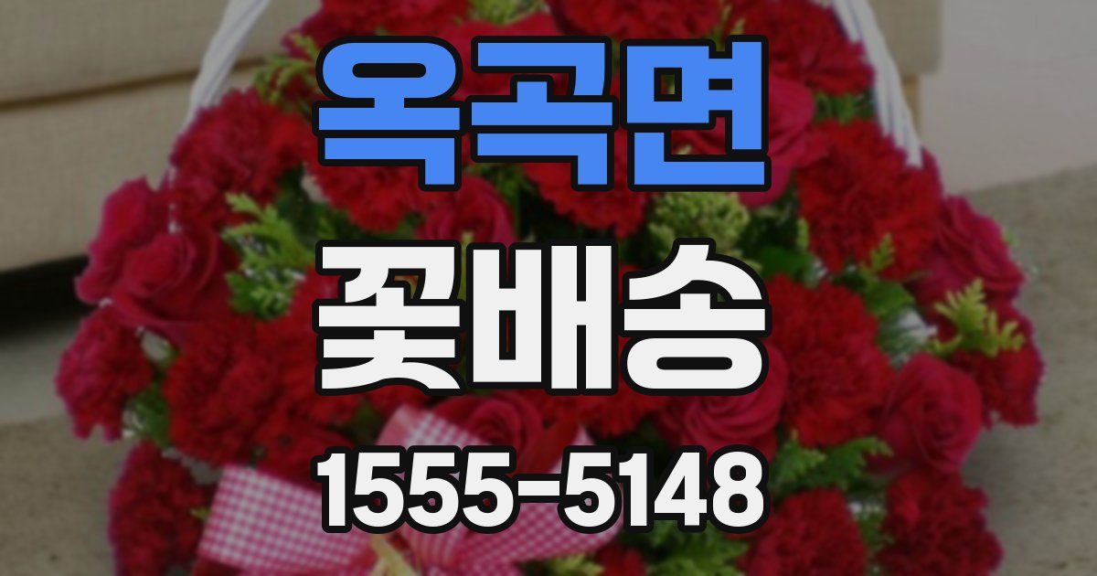 옥곡면 꽃배송