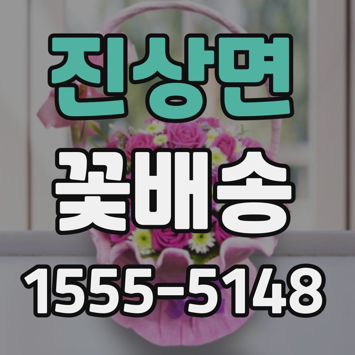 진상면 꽃배송