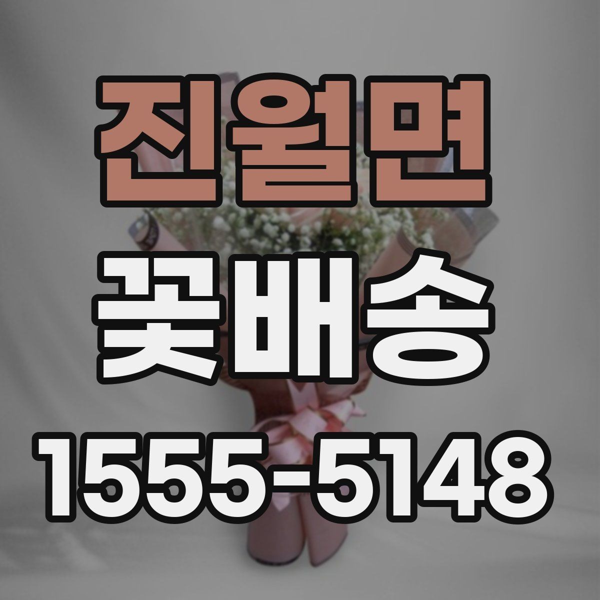 진월면 꽃배송 급하게 준비할 때 도움이 되는 팁