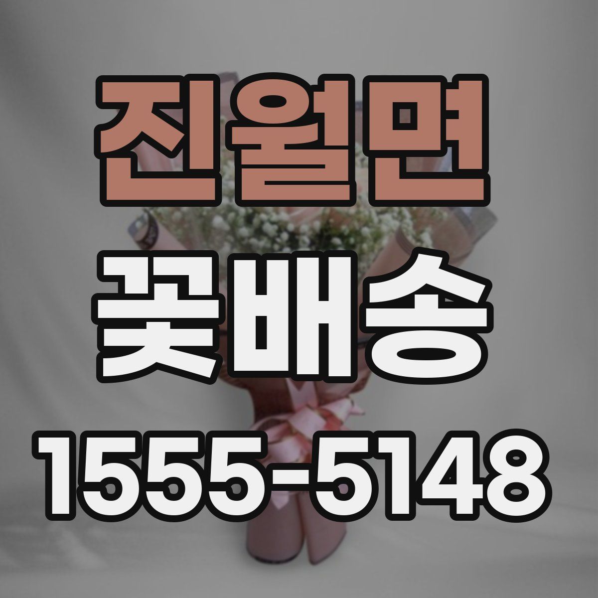 진월면 꽃배송
