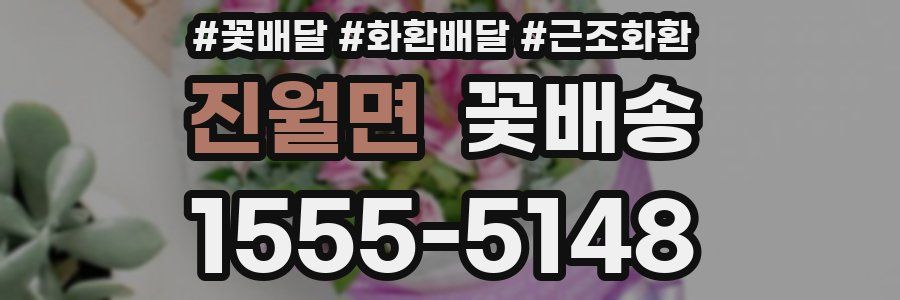 진월면 꽃배송
