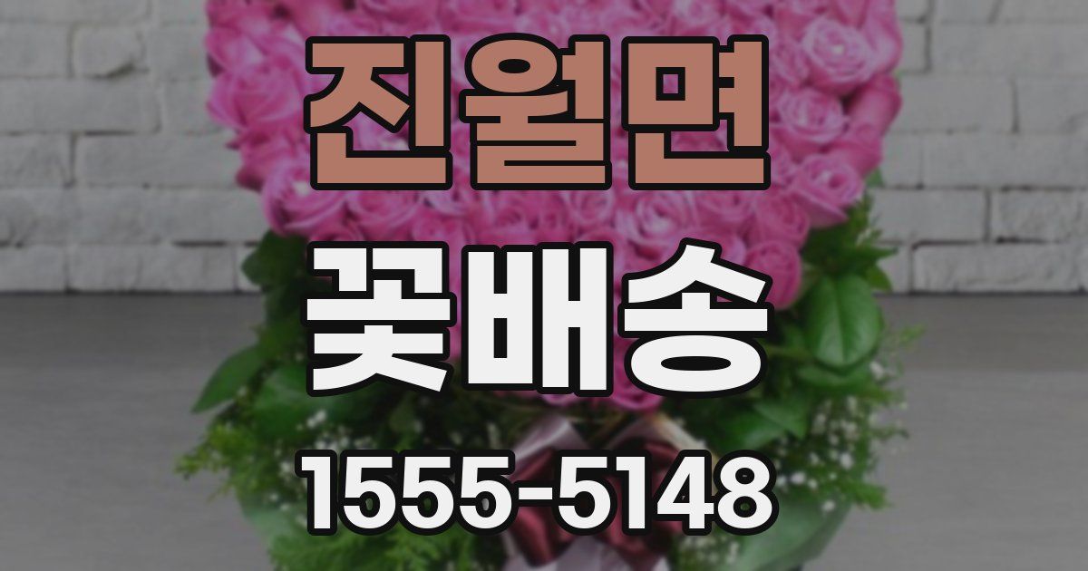 진월면 꽃배송