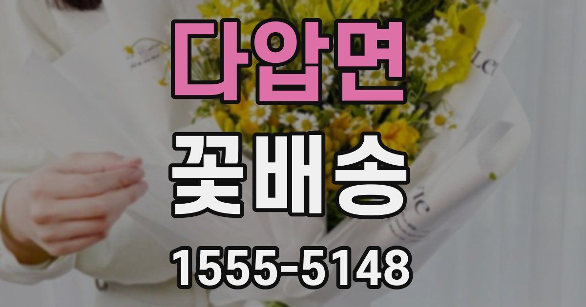 다압면 꽃배송