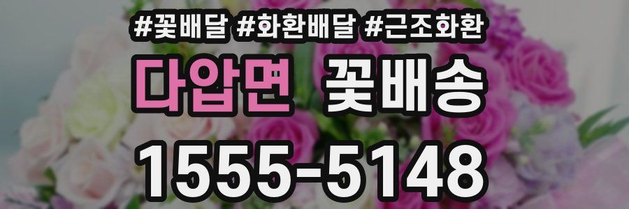 다압면 꽃배송