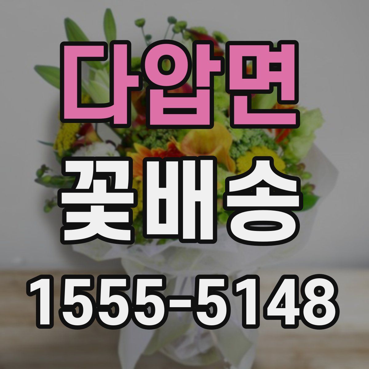 다압면 꽃배송