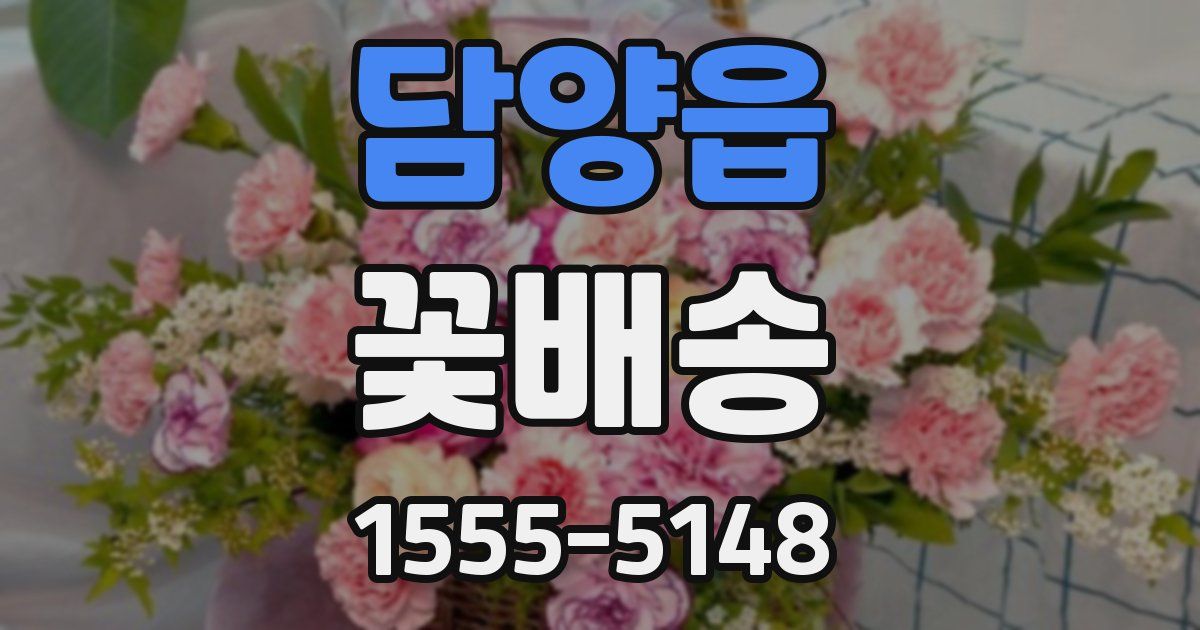 담양읍 꽃배송