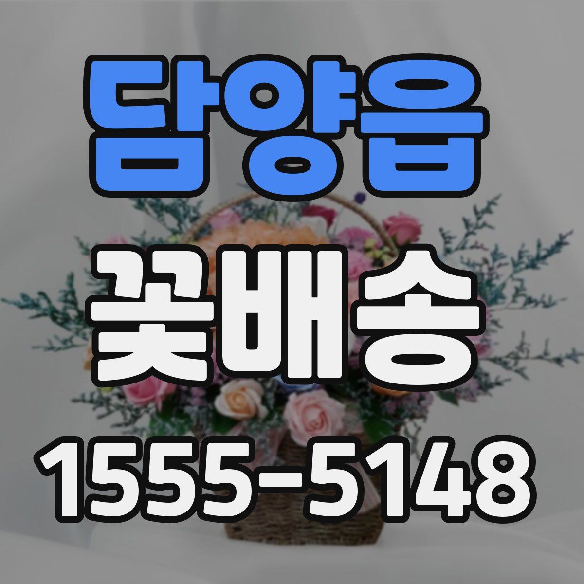 담양읍 꽃배송