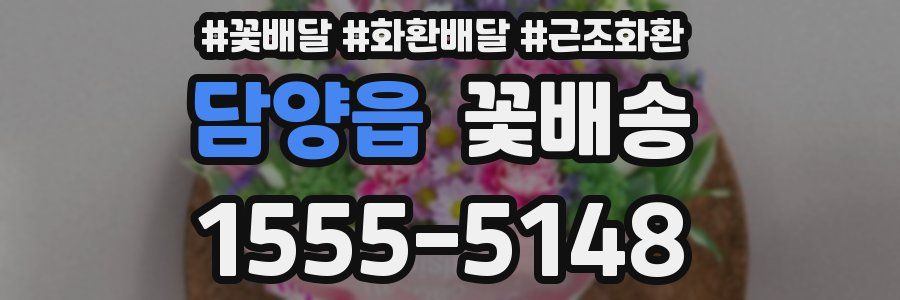 담양읍 꽃배송