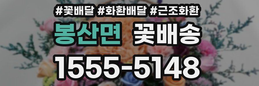 봉산면 꽃배송