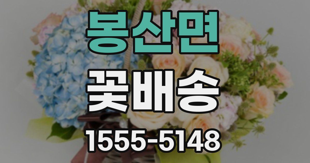 봉산면 꽃배송