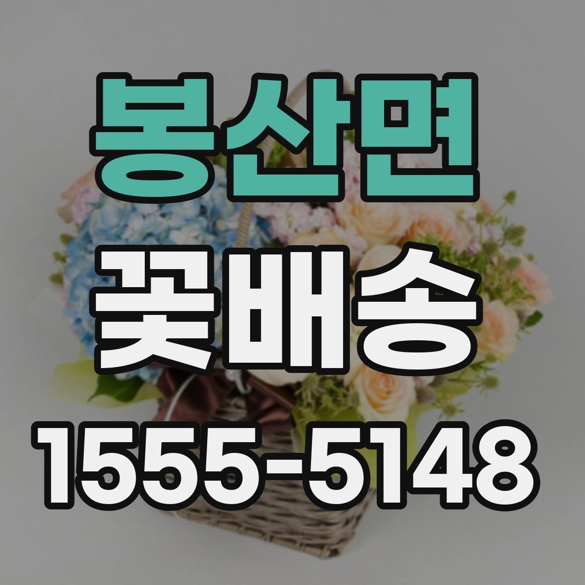 봉산면 꽃배송