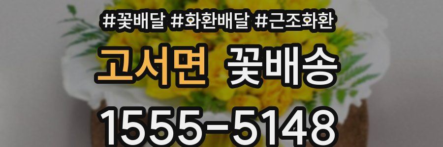 고서면 꽃배송