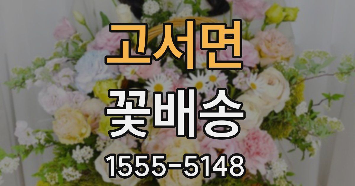 고서면 꽃배송