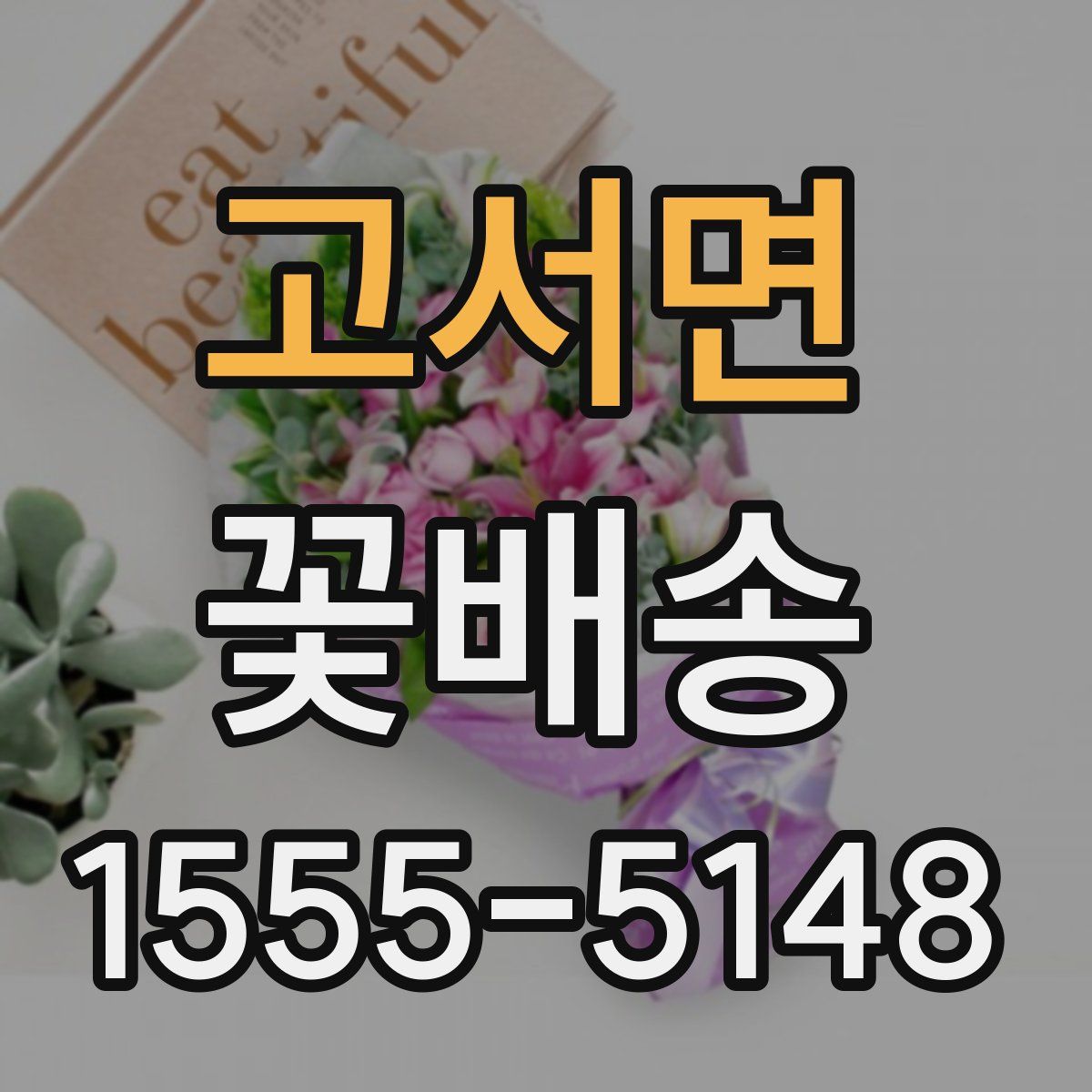고서면 꽃배송