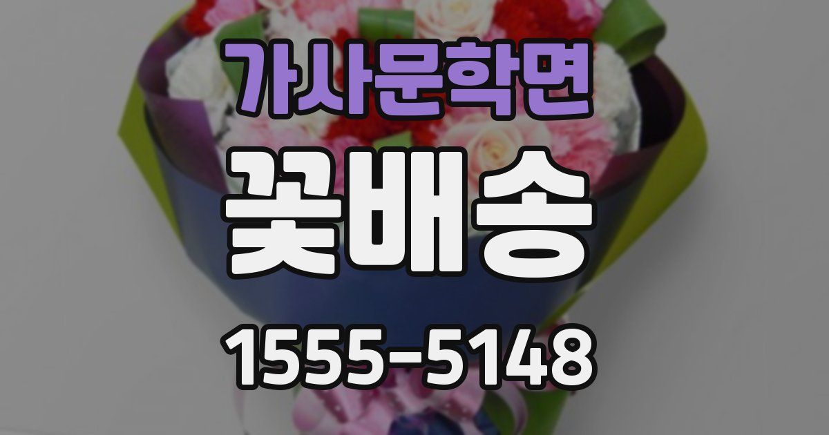가사문학면 꽃배송