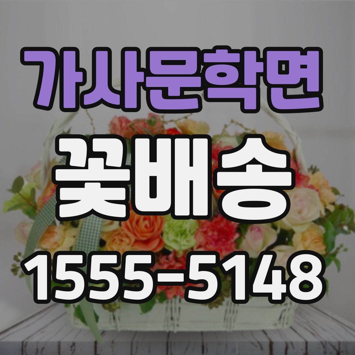 가사문학면 꽃배송